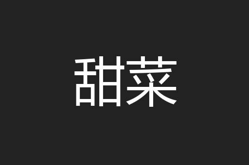 甜菜
