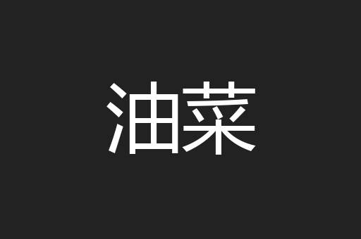 油菜