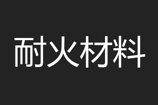 耐火材料