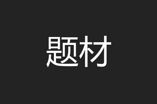 题材