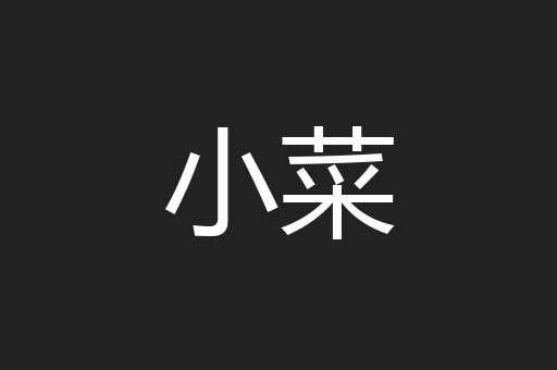 小菜