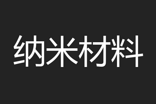 纳米材料
