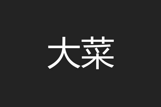 大菜