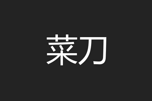 菜刀