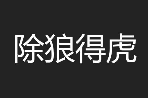 除狼得虎