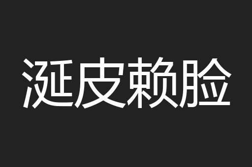涎皮赖脸