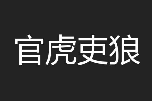 官虎吏狼