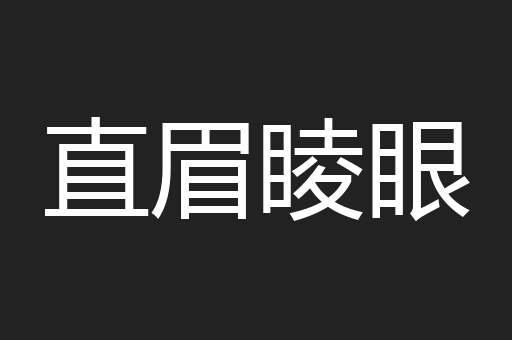 直眉睖眼