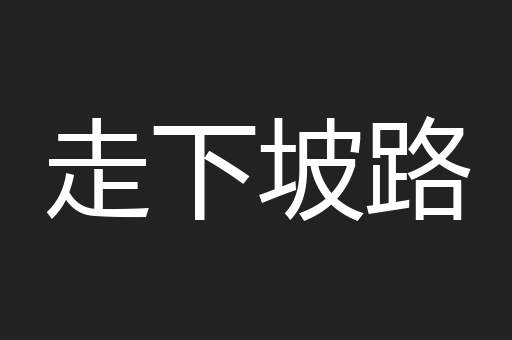走下坡路