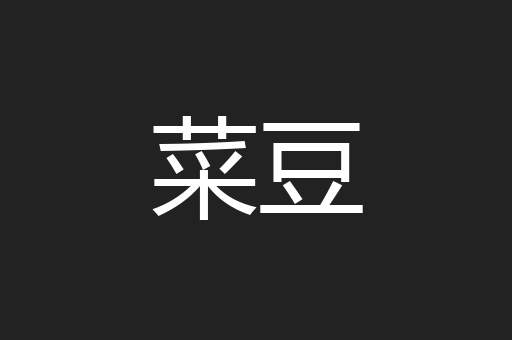 菜豆