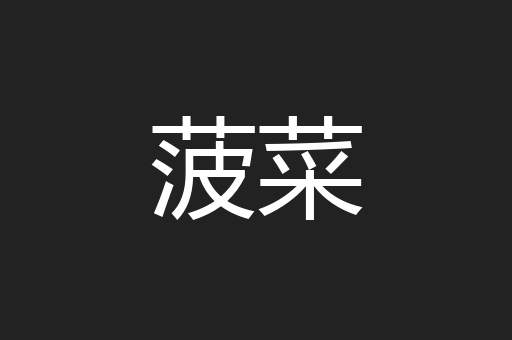 菠菜