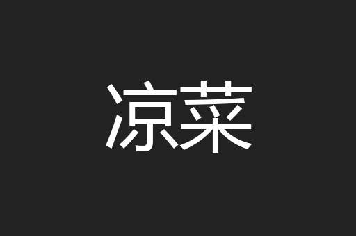 凉菜