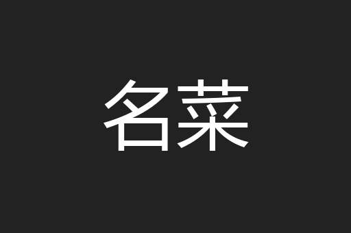 名菜