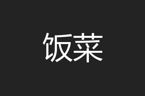 饭菜