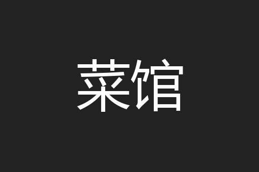 菜馆
