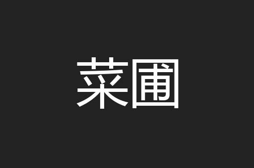 菜圃