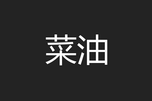 菜油