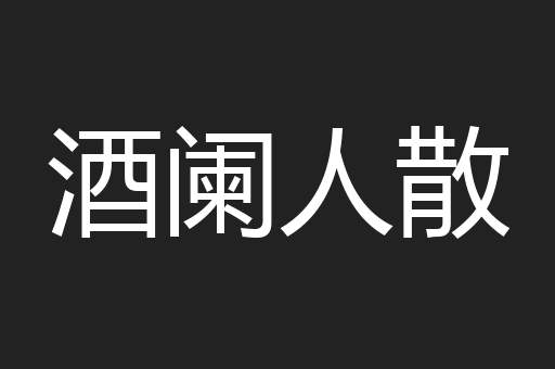 酒阑人散