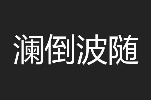 澜倒波随