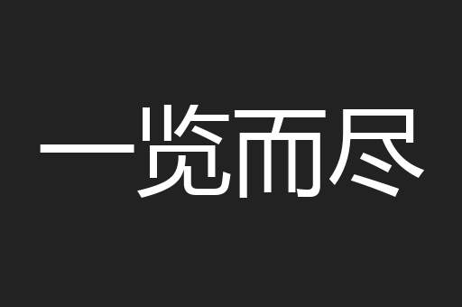 一览而尽