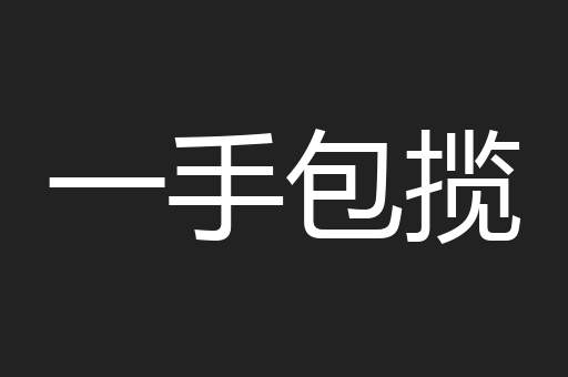 一手包揽
