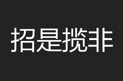 招是揽非