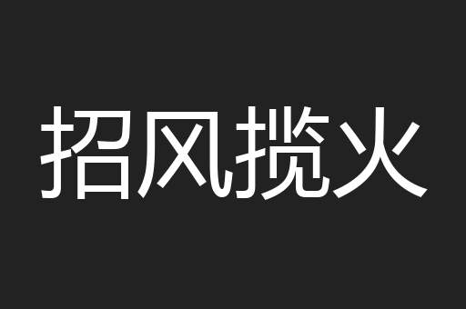 招风揽火