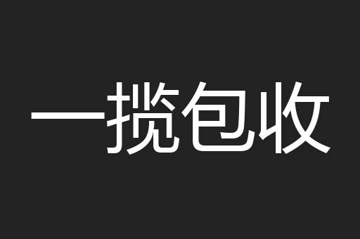 一揽包收
