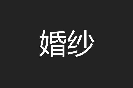 婚纱