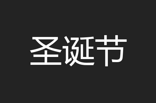 圣诞节