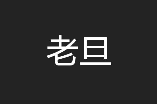 老旦
