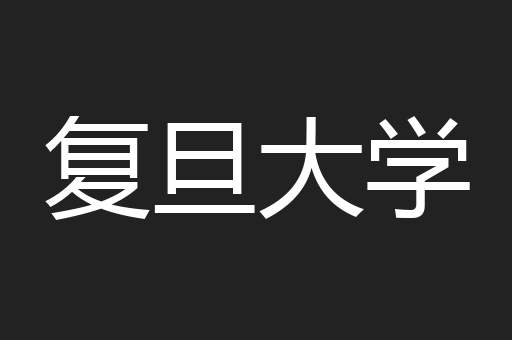 复旦大学