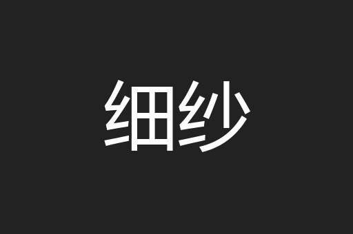 细纱