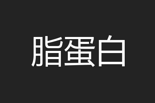 脂蛋白