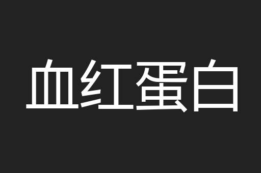 血红蛋白
