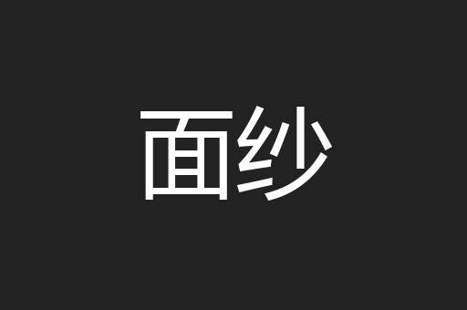 面纱