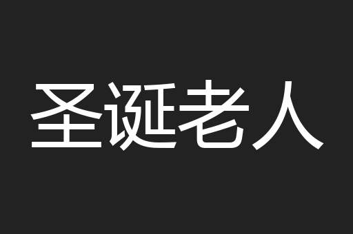 圣诞老人