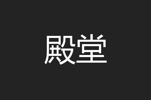 殿堂