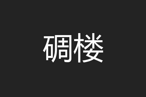 碉楼