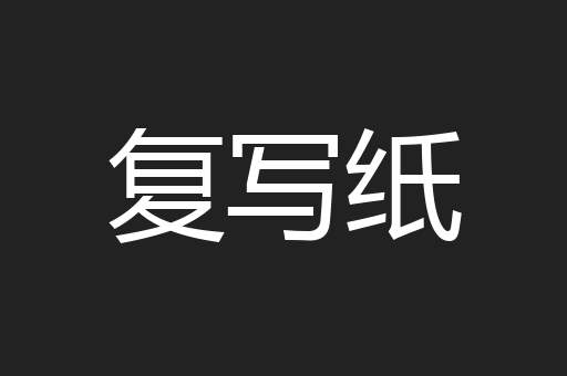 复写纸