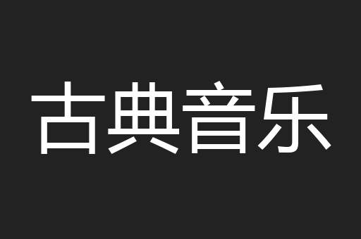 古典音乐