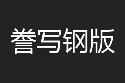 誊写钢版