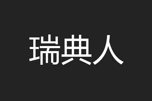 瑞典人