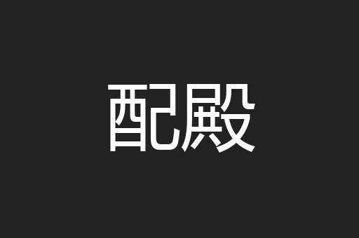 配殿