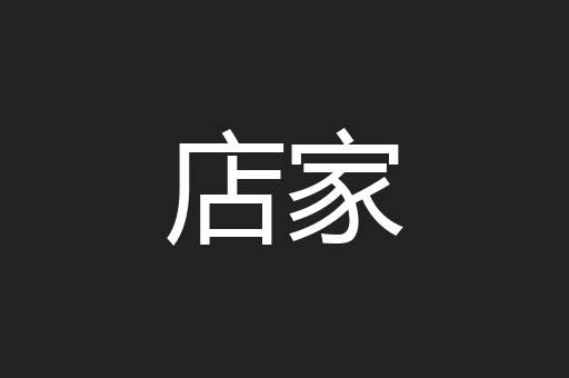 店家
