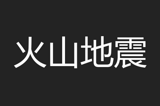 火山地震