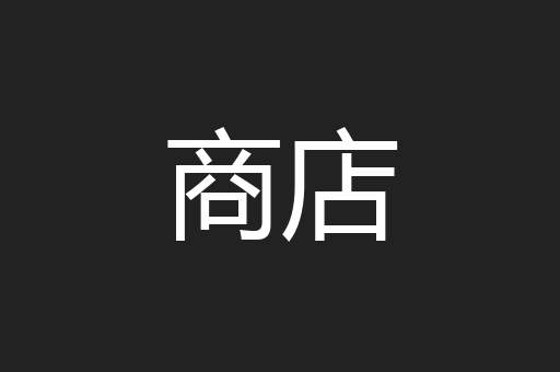商店