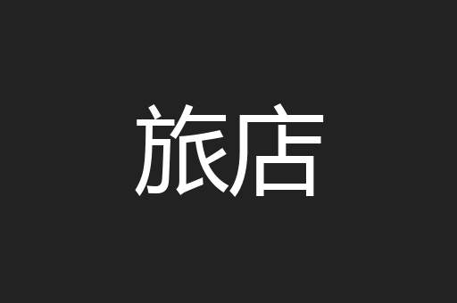 旅店