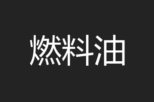 燃料油
