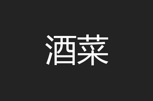 酒菜